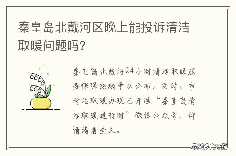 秦皇岛北戴河区晚上能投诉清洁取暖问题吗? 北戴河投诉举报电话是多少