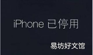 ipad已停用怎么办 ipad已停用怎么办不刷机