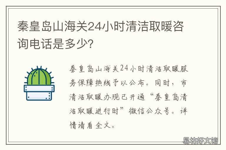 秦皇岛山海关24小时清洁取暖咨询电话是多少? 山海关地暖清洗电话