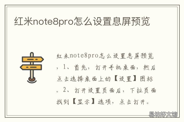 红米note8pro怎么设置息屏预览