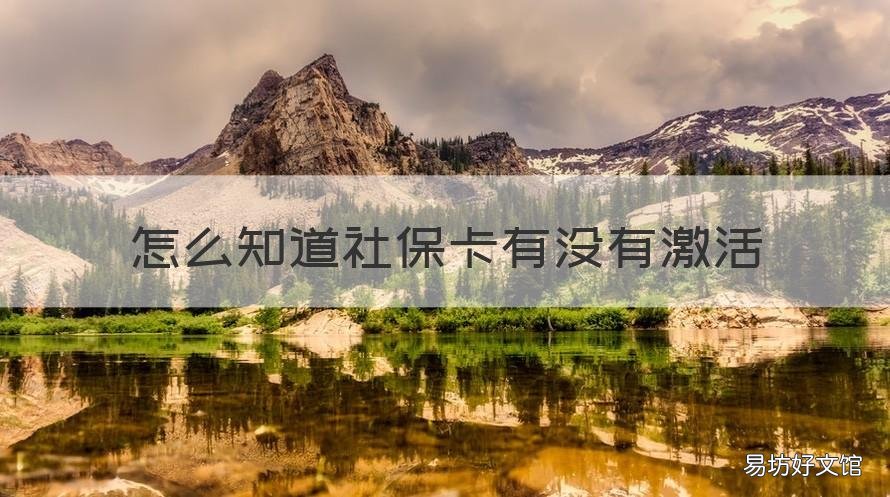 怎么知道社保卡有没有激活 怎么知道社保卡有没有激活过