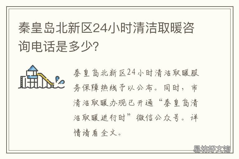 秦皇岛北新区24小时清洁取暖咨询电话是多少? 秦皇岛开发区地暖清洗电话
