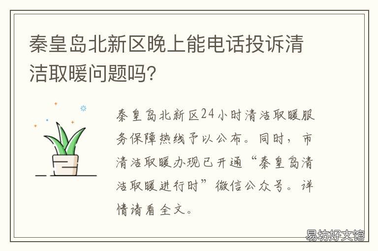 秦皇岛北新区晚上能电话投诉清洁取暖问题吗? 秦皇岛市政府投诉电话多少