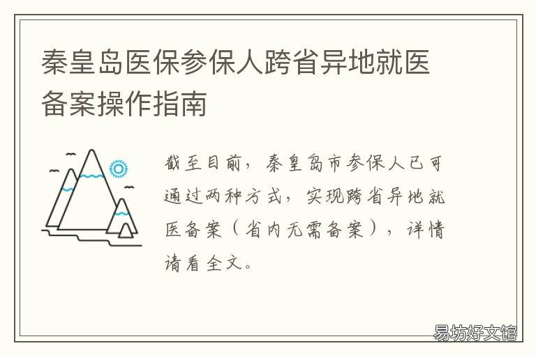 秦皇岛医保参保人跨省异地就医备案操作指南 秦皇岛医保参保人跨省异地就医