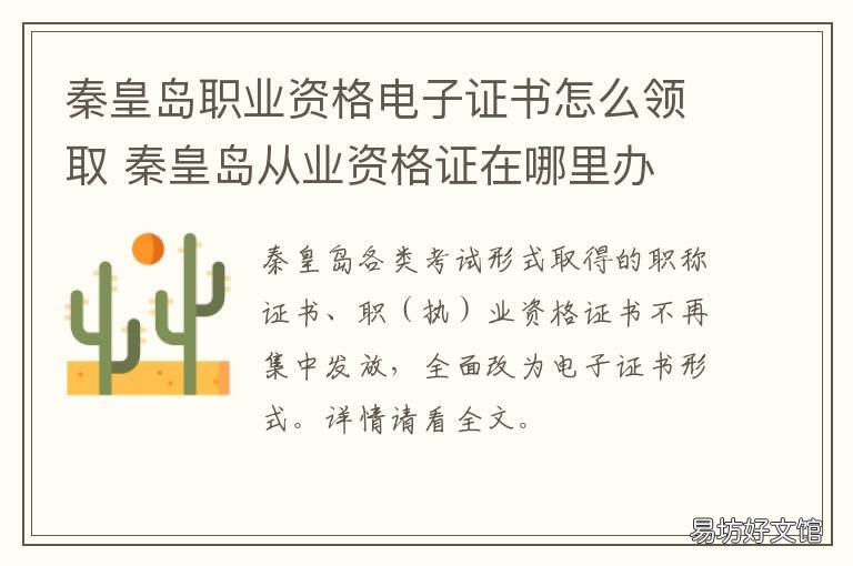 秦皇岛职业资格电子证书怎么领取 秦皇岛从业资格证在哪里办
