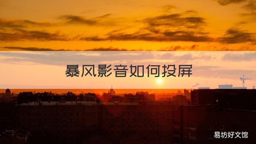 暴风影音如何投屏 暴风影音如何投屏到大屏幕