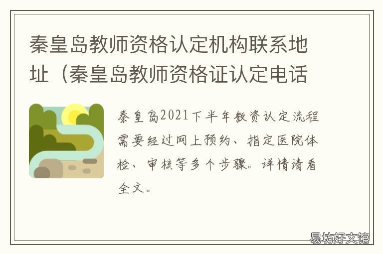 秦皇岛教师资格认定机构联系地址 秦皇岛教师资格证认定体检医院