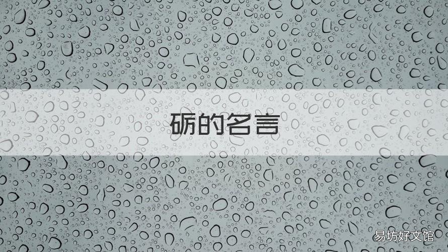 砺的名言 砥砺人生的古代警句