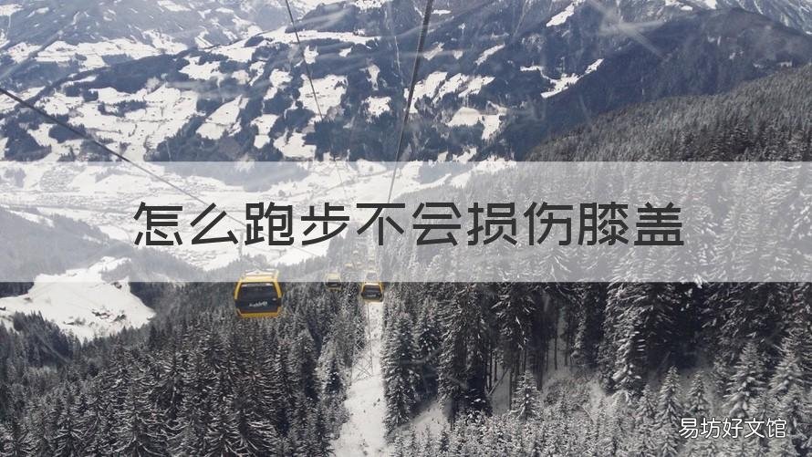 怎么跑步不会损伤膝盖