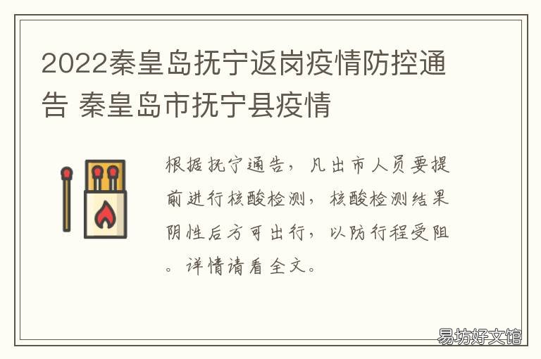 2022秦皇岛抚宁返岗疫情防控通告 进出秦皇岛防疫最新要求