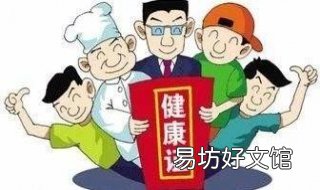健康证怎么办理 健康证怎么办理免费的