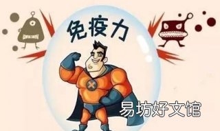 免疫力差怎么办 儿童体质差免疫力差怎么办
