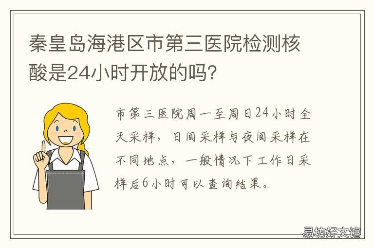 秦皇岛海港区市第三医院检测核酸是24小时开放的吗？ 秦皇岛海港医院检验科