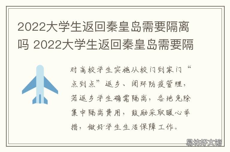 2022大学生返回秦皇岛需要隔离吗 秦皇岛返乡需要隔离吗