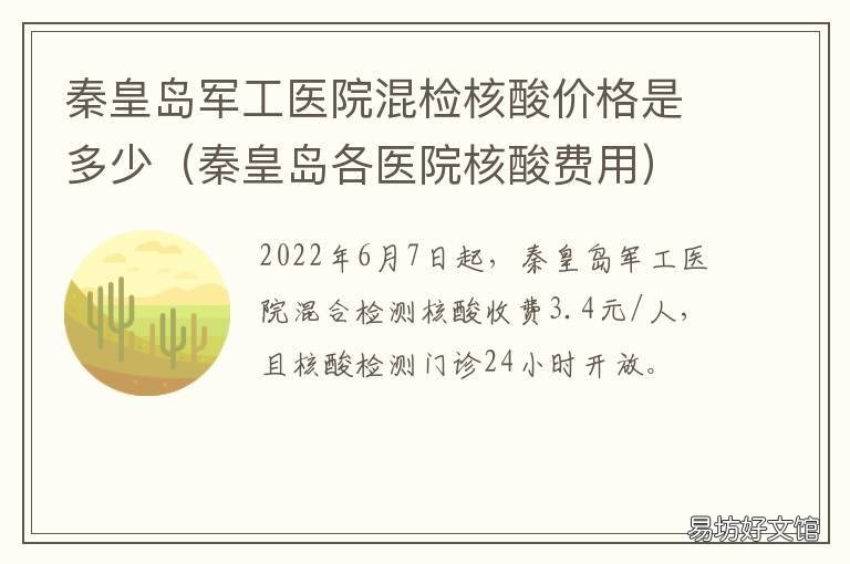 秦皇岛军工医院混检核酸价格是多少 秦皇岛军工医院核酸检测价格