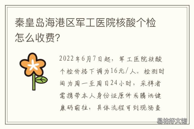 秦皇岛海港区军工医院核酸个检怎么收费? 秦皇岛经济技术开发区医院核酸