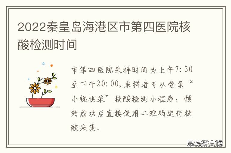 2022秦皇岛海港区市第四医院核酸检测时间 秦皇岛海港医院是三甲医院吗