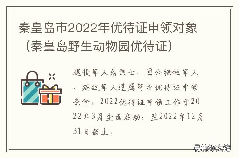 秦皇岛市2022年优待证申领对象 秦皇岛退伍优待证免费景区