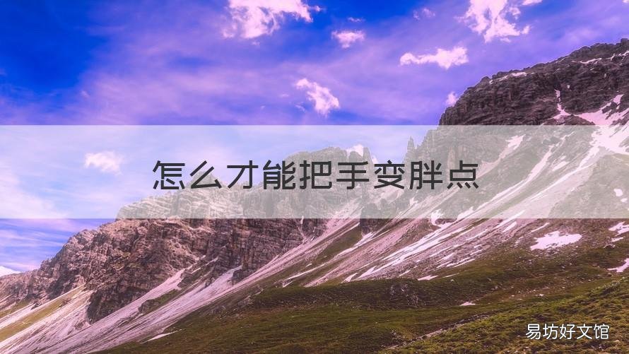 怎么才能把手变胖点 怎么让手变胖一点