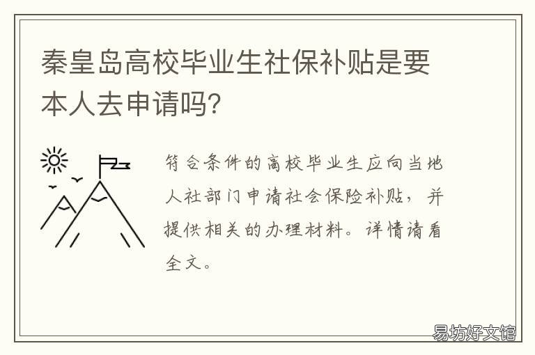 秦皇岛高校毕业生社保补贴是要本人去申请吗? 秦皇岛灵活就业社保补贴