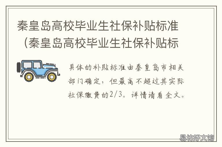 秦皇岛高校毕业生社保补贴标准 秦皇岛高校毕业生社保补贴标准是多少