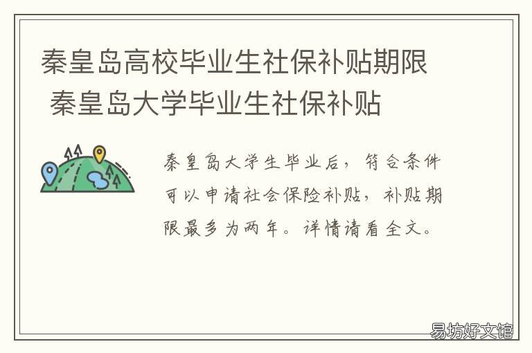 秦皇岛高校毕业生社保补贴期限 秦皇岛就业补助资金