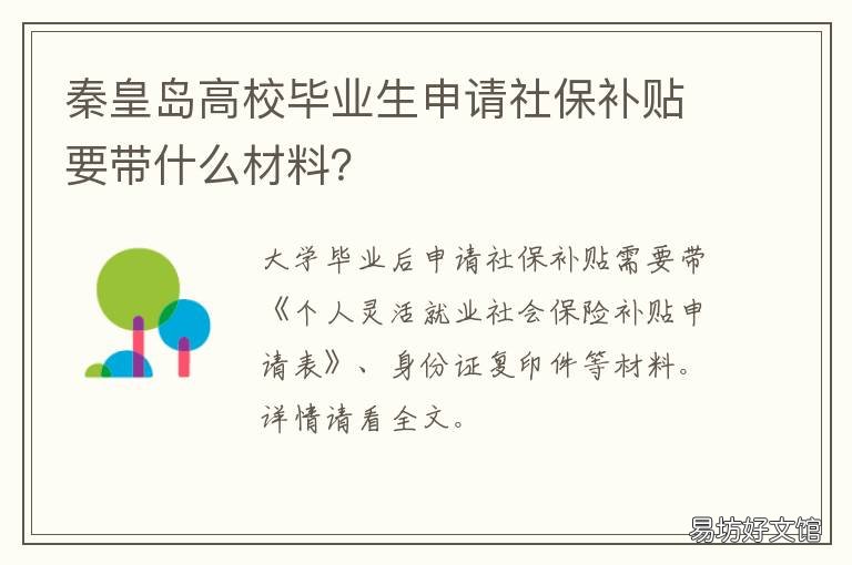 秦皇岛高校毕业生申请社保补贴要带什么材料? 秦皇岛市人社局毕业生就业指导办公室