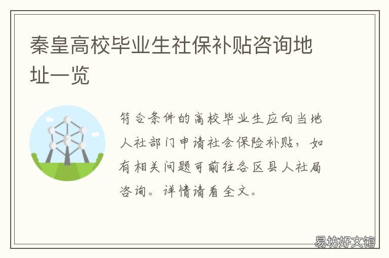 秦皇高校毕业生社保补贴咨询地址一览 秦皇岛人才信息网就业补贴