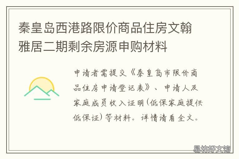 秦皇岛西港路限价商品住房文翰雅居二期剩余房源申购材料 秦皇岛东港花园限价房
