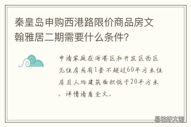 秦皇岛申购西港路限价商品房文翰雅居二期需要什么条件? 秦皇岛西港里房价