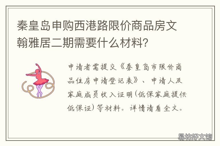 秦皇岛申购西港路限价商品房文翰雅居二期需要什么材料? 秦皇岛西港里房价