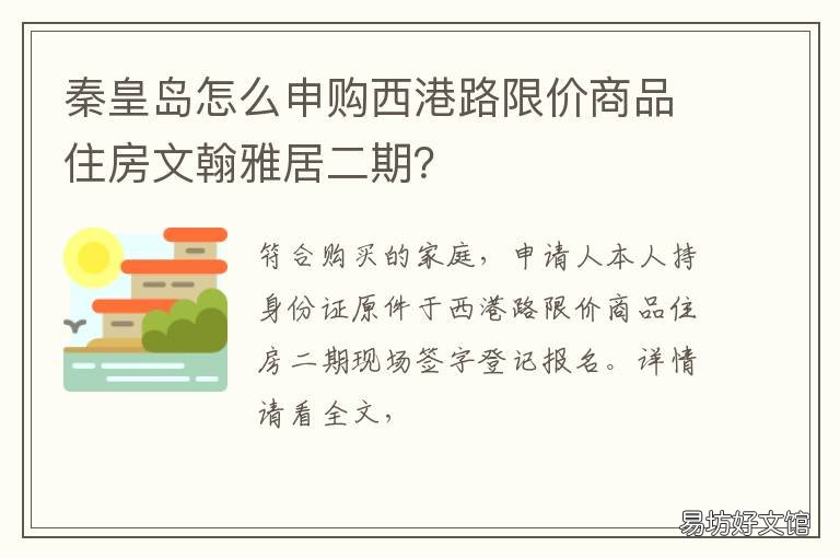 秦皇岛怎么申购西港路限价商品住房文翰雅居二期? 秦皇岛限价商品房