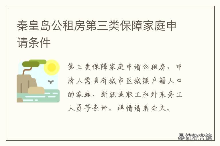 秦皇岛公租房第三类保障家庭申请条件 秦皇岛市公租房的政策