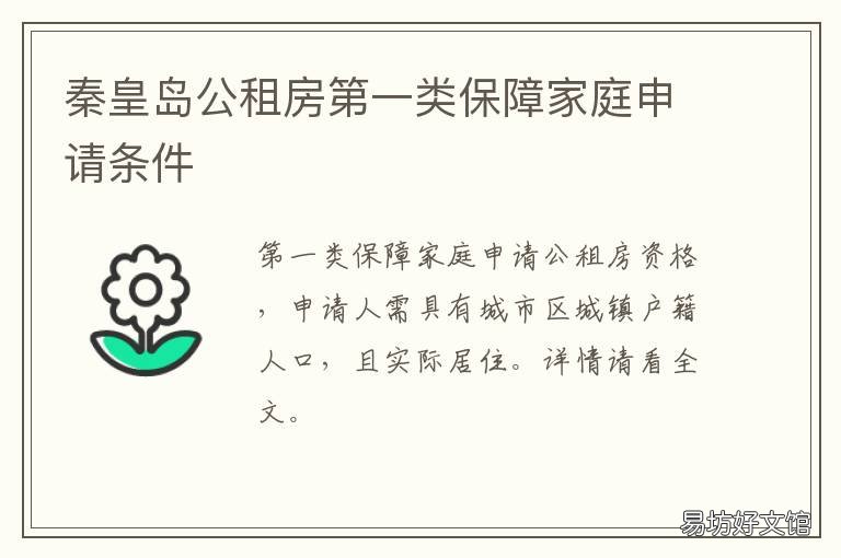 秦皇岛公租房第一类保障家庭申请条件 秦皇岛公租房第一类保障家庭政策