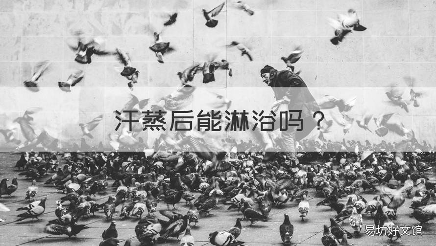 汗蒸后能淋浴吗 在浴室汗蒸后可以洗澡吗