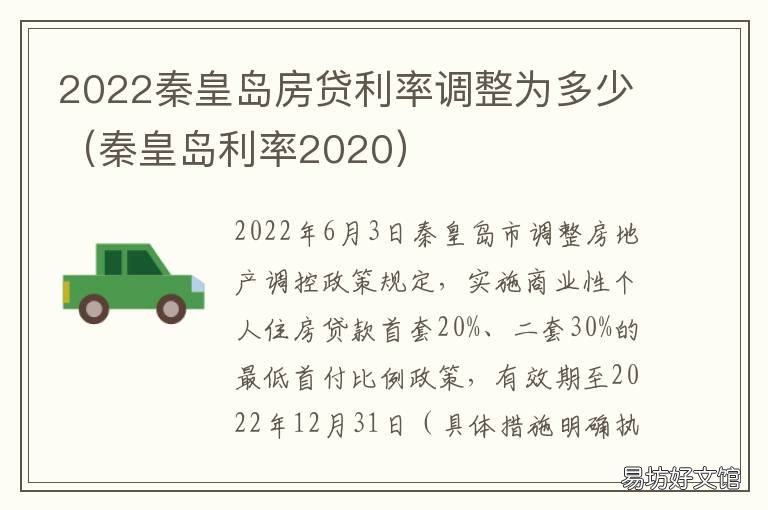 2022秦皇岛房贷利率调整为多少 秦皇岛房子贷款利率