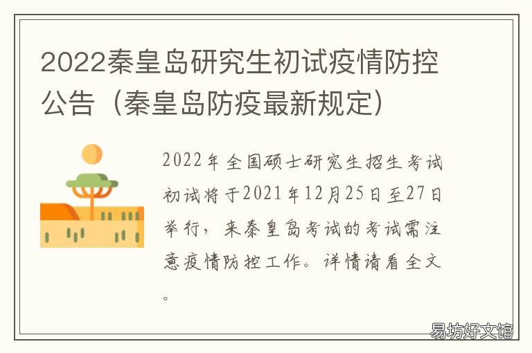 2022秦皇岛研究生初试疫情防控公告 秦皇岛 疫情防控政策