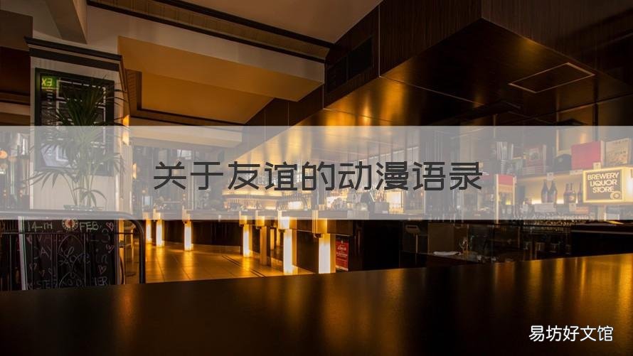 关于友谊的动漫语录 关于友谊的动漫语录摘抄