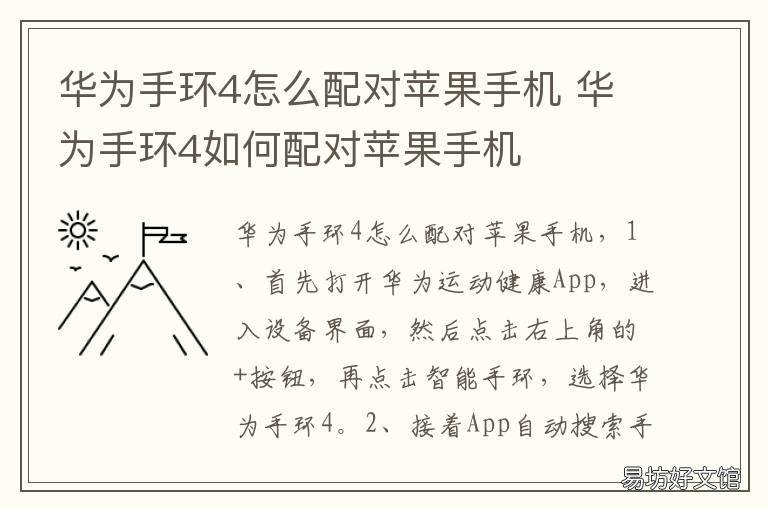 华为手环4怎么配对苹果手机 华为手环怎么和iphone配对