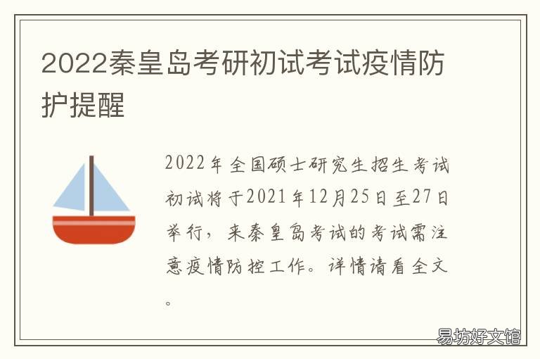 2022秦皇岛考研初试考试疫情防护提醒 2022考研防疫要求
