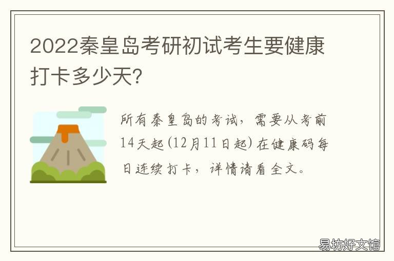 2022秦皇岛考研初试考生要健康打卡多少天? 秦皇岛考研大学