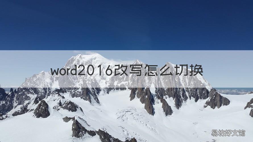 word2016改写怎么切换 word2017改写怎么切换