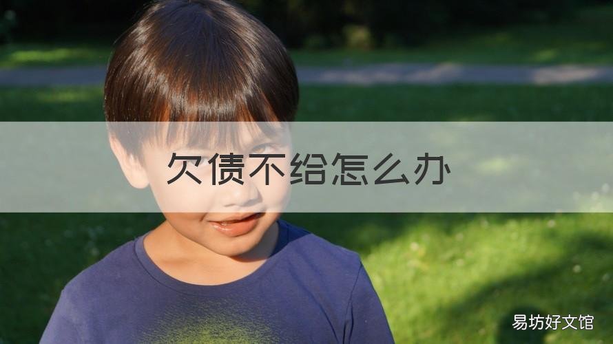 欠债不给怎么办 欠债不给怎么办?