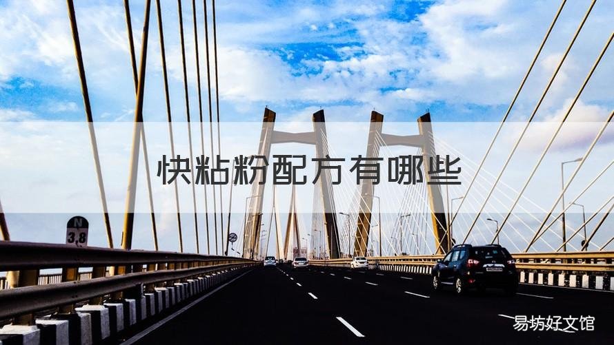快粘粉配方有哪些 快粘粉是什么