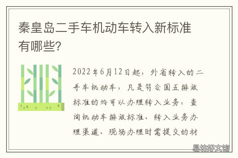 秦皇岛二手车机动车转入新标准有哪些? 秦皇岛二手车迁入标准最新