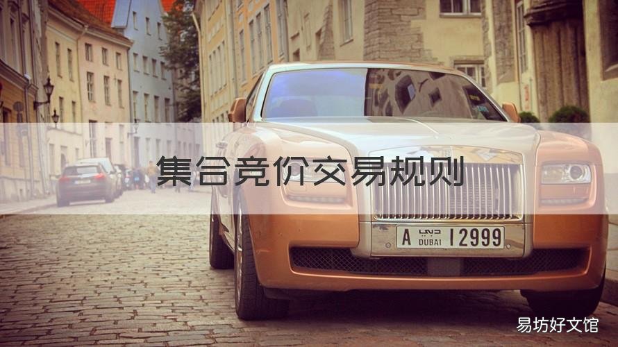 集合竞价交易规则 股票集合竞价交易规则
