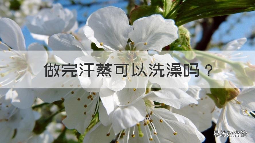 做完汗蒸可以洗澡吗 做完汗蒸不能洗澡吗