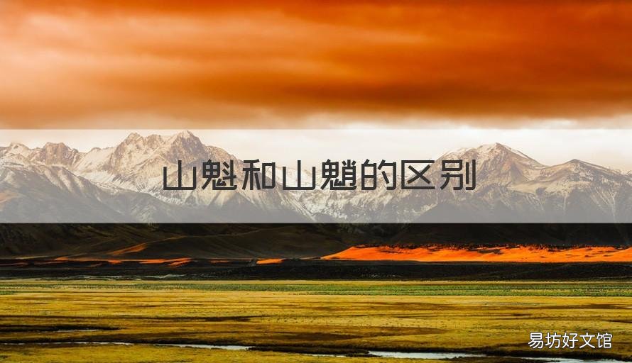 山魁和山魈的区别 什么是山魁