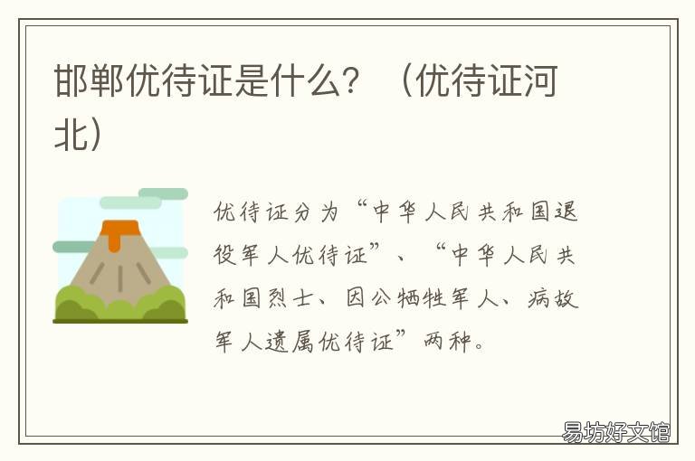 邯郸优待证是什么? 邯郸市优待证免费景点