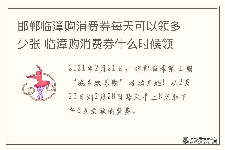 邯郸临漳购消费券每天可以领多少张 临漳购消费券什么时候领